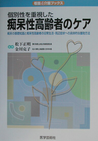 個別性を重視した痴呆性高齢者のケア 痴呆の基礎知識と痴呆性高齢者の日常生活・周辺症状へ/医学芸術社/松下正明
