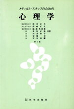 メディカル・スタッフのための心理学/医学出版社/清水宗夫
