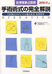 手術術式の完全解説 診療報酬点数表 ２０１０-１１年版/医学通信社/寺島裕夫