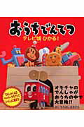 おうちでんてつ テレビ城ひかる！/エリエイ/諸星昭弘