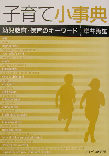 子育て小事典 幼児教育・保育のキ-ワ-ド/エイデル研究所/岸井勇雄