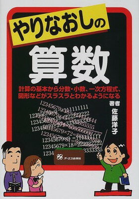 やりなおしの算数 計算の基本から分数・小数、一次方程式、図形などがス/ジェイ・インタ-ナショナル/佐藤洋子（数学）
