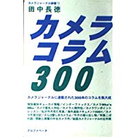 カメラコラム３００/アルファベ-タブックス/田中長徳