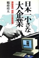 日本一小さな大企業 頭脳集団「図研」の世界戦略/ＩＮ通信社/鶴蒔靖夫