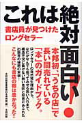 これは絶対面白い！ 書店員が見つけたロングセラ-/太田出版/太田出版