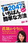 時給８００円のフリ-タ-が２０７日で１億２０４７万円稼いだいちばん簡単な方法/イ-スト・プレス/菅野一勢