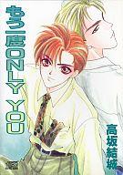 もう一度ｏｎｌｙ　ｙｏｕ/オ-クラ出版/高坂結城