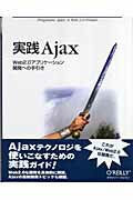 実践Ａｊａｘ Ｗｅｂ　２．０アプリケ-ション開発への手引き/オライリ-・ジャパン/ジャスティン・ゲットランド