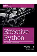 Ｅｆｆｅｃｔｉｖｅ　Ｐｙｔｈｏｎ Ｐｙｔｈｏｎプログラムを改良する５９項目/オライリ-・ジャパン/ブレット・スラットキン