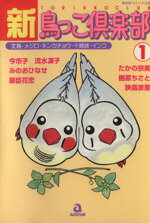 新・鳥っコ倶楽部 １/あおば出版/アンソロジ-