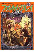 ファントム・グレイ ５/あおば出版/アンソロジー