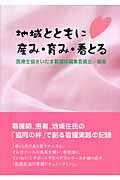 地域とともに、産み・育み・看とる/日本生活協同組合連合会/医療生協さいたま生活協同組合