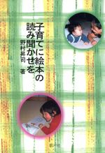 子育てに絵本の読み聞かせを/銀河社（西東京）/野村昇司