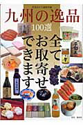 九州の逸品１００選/月刊はかた編集室/月刊はかた編集室