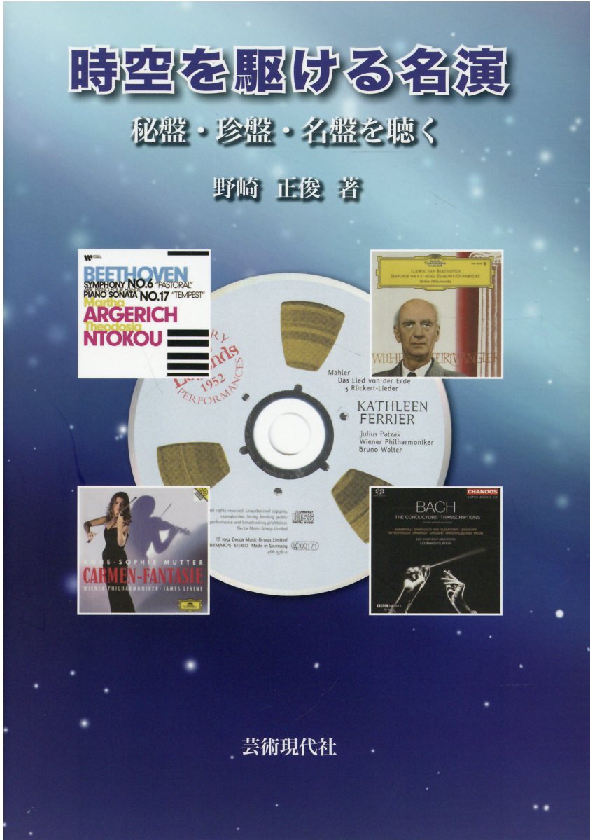 時空を駆ける名演 秘盤・珍盤・名盤を聴く/芸術現代社/野崎正俊