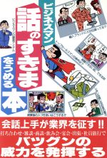 ビジネスマン話のすきまをうめる本 会話の達人/カザン/フットワ-ク出版株式会社