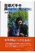 盲導犬キキ風のように光のように/かもがわ出版/今井敏代