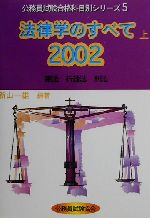 法律学のすべて　上 ２００２/公務員試験協会/新山一雄
