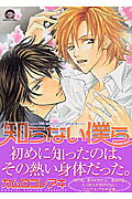 知らない僕ら/海王社/カムロコレアキ