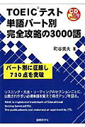 ＴＯＥＩＣテスト単語パ-ト別完全攻略の３０００語/国際語学社/町谷美夫