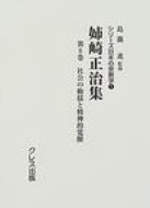 姉崎正治集 第８巻/クレス出版/姉崎正治
