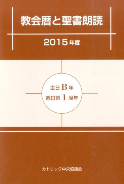 教会暦と聖書朗読 ２０１５年度/カトリック中央協議会/カトリック中央協議会