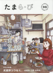 たまら・び Ｎｏ．９８（２０１８　ＷＩＮＴ/多摩情報メディア/けやき出版
