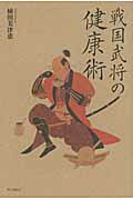 戦国武将の健康術/ゆいぽおと/植田美津恵