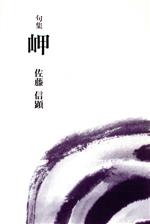 岬 句集/白船社/佐藤信顕