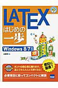 ＬＡＴＥＸはじめの一歩 Ｗｉｎｄｏｗｓ　８／７対応/カットシステム/土屋勝