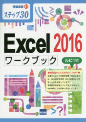 Ｅｘｃｅｌ　２０１６ワークブック ステップ３０／ルビ付き/カットシステム/相澤裕介