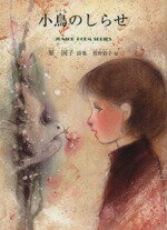 小鳥のしらせ 原国子詩集/銀の鈴社/原国子