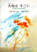 大地はすごい 吉田房子詩集/銀の鈴社/吉田房子