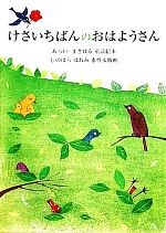 けさいちばんのおはようさん/銀の鈴社/あらいまさはる
