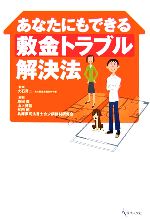 あなたにもできる敷金トラブル解決法/現代人文社/原田豊