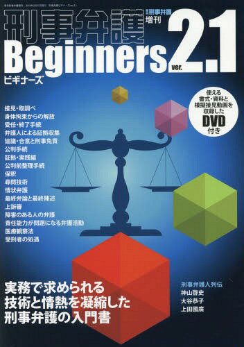 刑事弁護ビギナーズ 実務で求められる技術と情熱を凝縮した刑事弁護の入門 ｖｅｒ．２．１/現代人文社