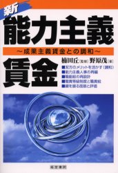 新・能力主義賃金 成果主義賃金との調和/産労総合研究所出版部経営書院/野原茂