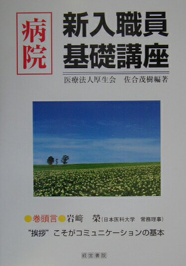 病院新入職員基礎講座/産労総合研究所出版部経営書院/佐合茂樹