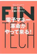 電子マネー革命がやって来る！ フィンテックで生活が変わる金融が変わる！/財界研究所/安達一彦