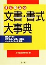 すぐ役立つ文書・書式大事典/法研/日本語文書研究会