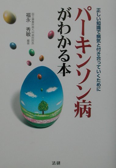 パ-キンソン病がわかる本 正しい知識で病気と付き合っていくために/法研/福永秀敏