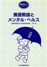 養護教諭とメンタル・ヘルス/少年写真新聞社/小田晋
