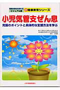 小児気管支ぜん息 克服のポイントと具体的な支援方法を学ぶ/少年写真新聞社/杉本日出雄