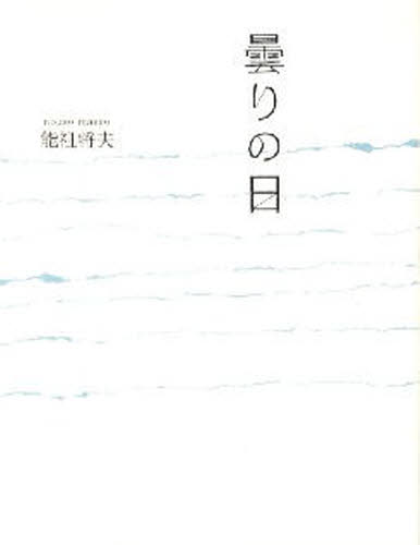 曇りの日/書肆山田/能祖将夫