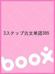 フィードバック式３ステップ古文単語３６５/尚文出版/山岡萬謙