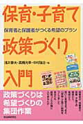 保育・子育て政策づくり入門 保育者と保護者がつくる希望のプラン/自治体研究社/浅井春夫