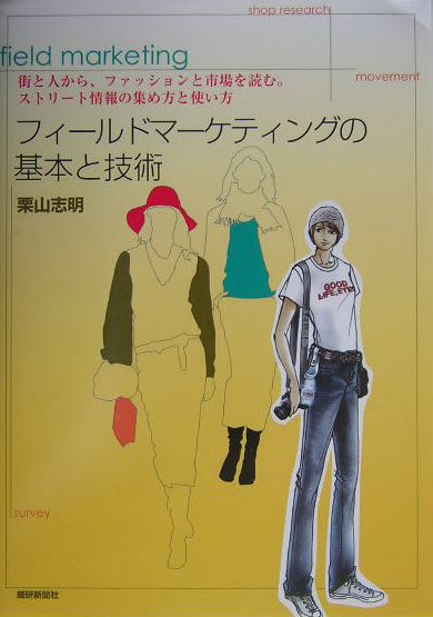 フィ-ルドマ-ケティングの基本と技術 街と人から、ファッションと市場を読む。ストリ-ト情/繊研新聞社/栗山志明