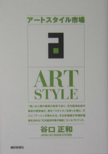 ア-トスタイル市場/繊研新聞社/谷口正和