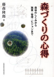 森づくりの心得 森林のしくみから施業・管理・ビジョンまで/全国林業改良普及協会/藤森隆郎