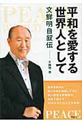 平和を愛する世界人として 文鮮明自叙伝/創藝社/文鮮明
